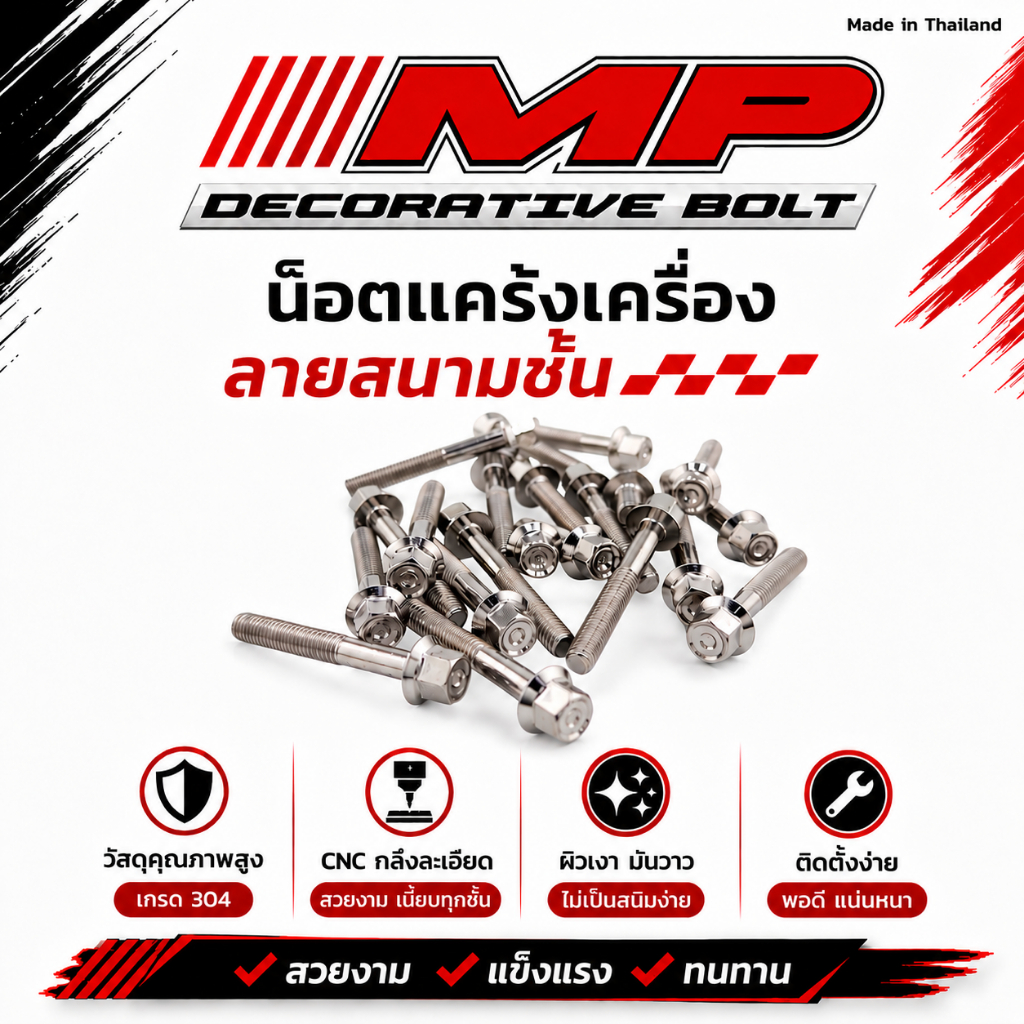 น็อตแคร้งเครื่อง หัวสนามเหลี่ยม ก้นหอยชั้นลึก ฮอนด้า เวฟ โซนิค Sonic Ls Dash JR Kr ราคาชุดละ
