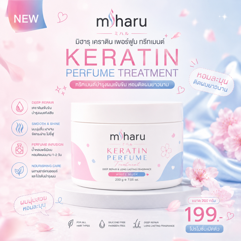 ทรีทเม้นท์น้ำหอม | มิฮารุเคราตินน้ำหอมผม นุ่มลื่น แก้ผมเสียหนัก กลิ่นหอมติดผมยาวนาน
