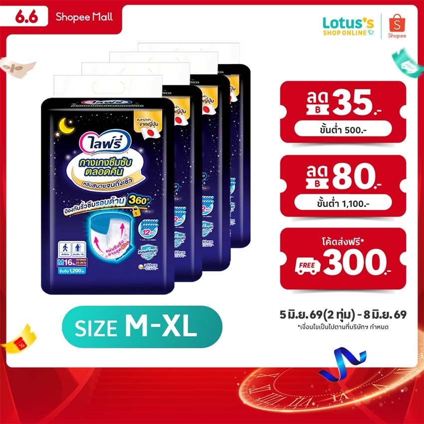 [ขายยกลัง! ลังละ 4 แพ็ค] ไลฟ์รี่ กางเกงซึมซับตลอดคืน ไซส์ M-XL LIFREE LONG LASTING PANTS SIZE M-XL