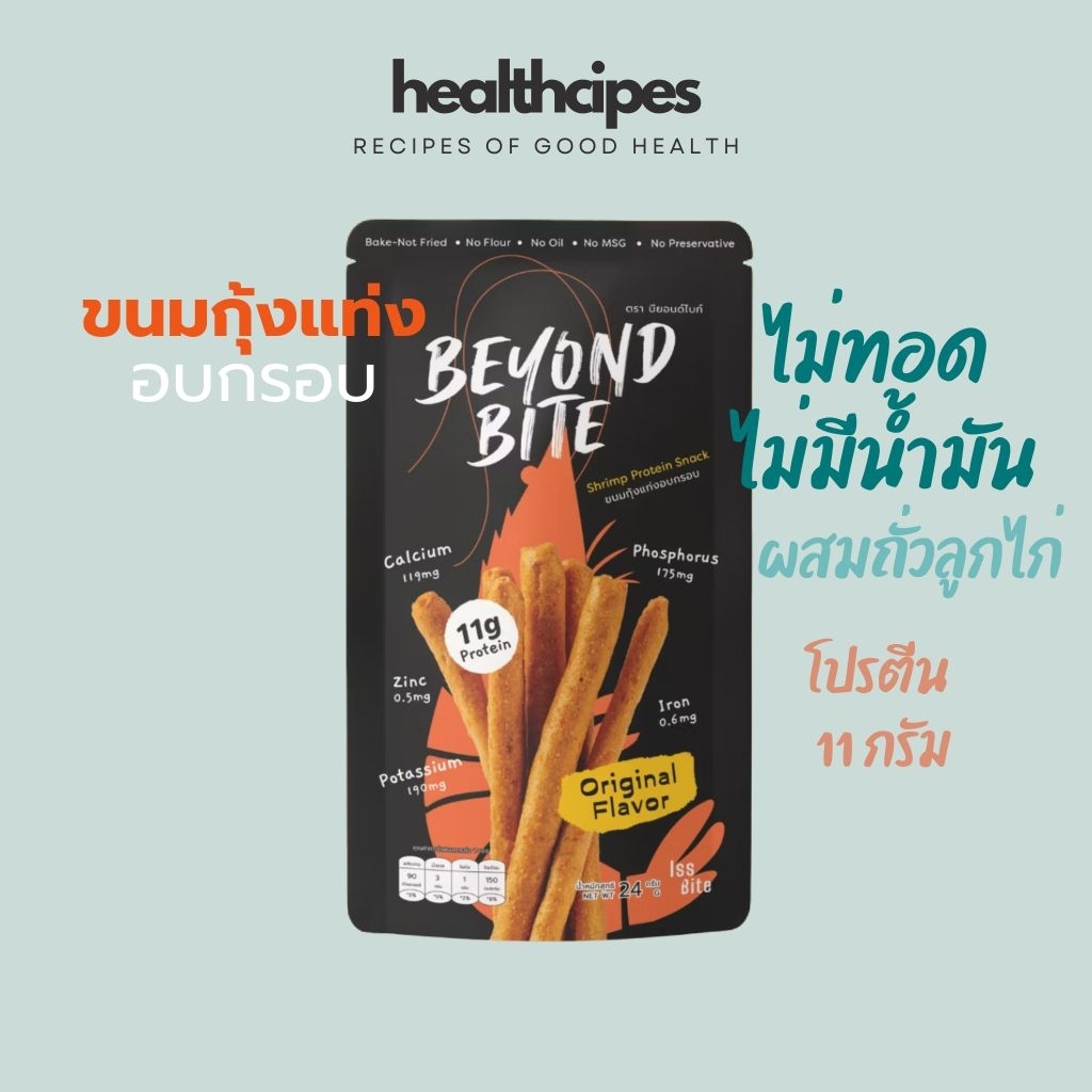 ขนมกุ้งแท่งอบกรอบ Beyond Bite กุ้งแท้ๆ โปรตีน 11 กรัม จากถั่วลูกไก่ ไม่ทอด ไม่มีแป้ง Low Cal High Protein Snack
