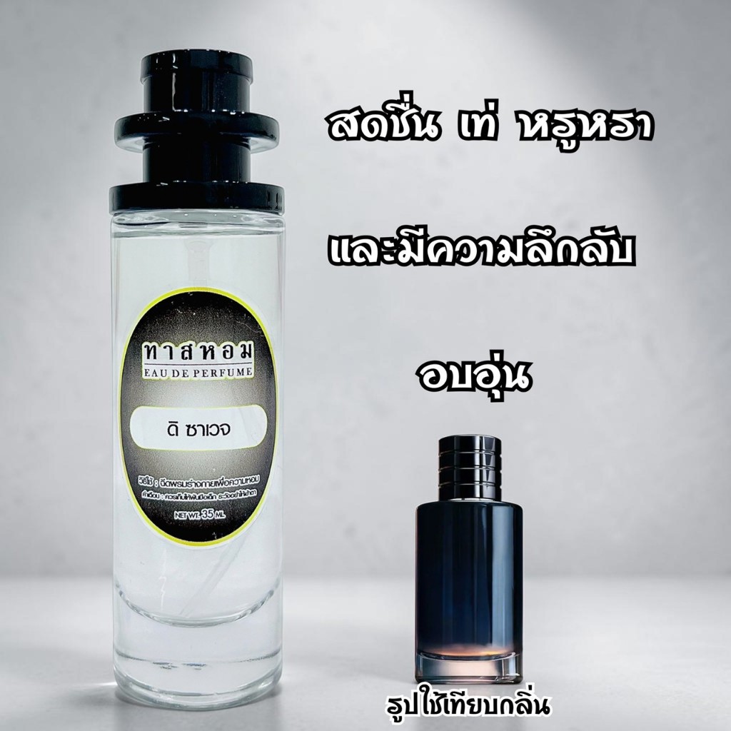 น้ำหอมกลิ่น ซาเวจ นำเข้าจากฝรั้งเศสแท้ 💯% ติดทน 12 ชม.
