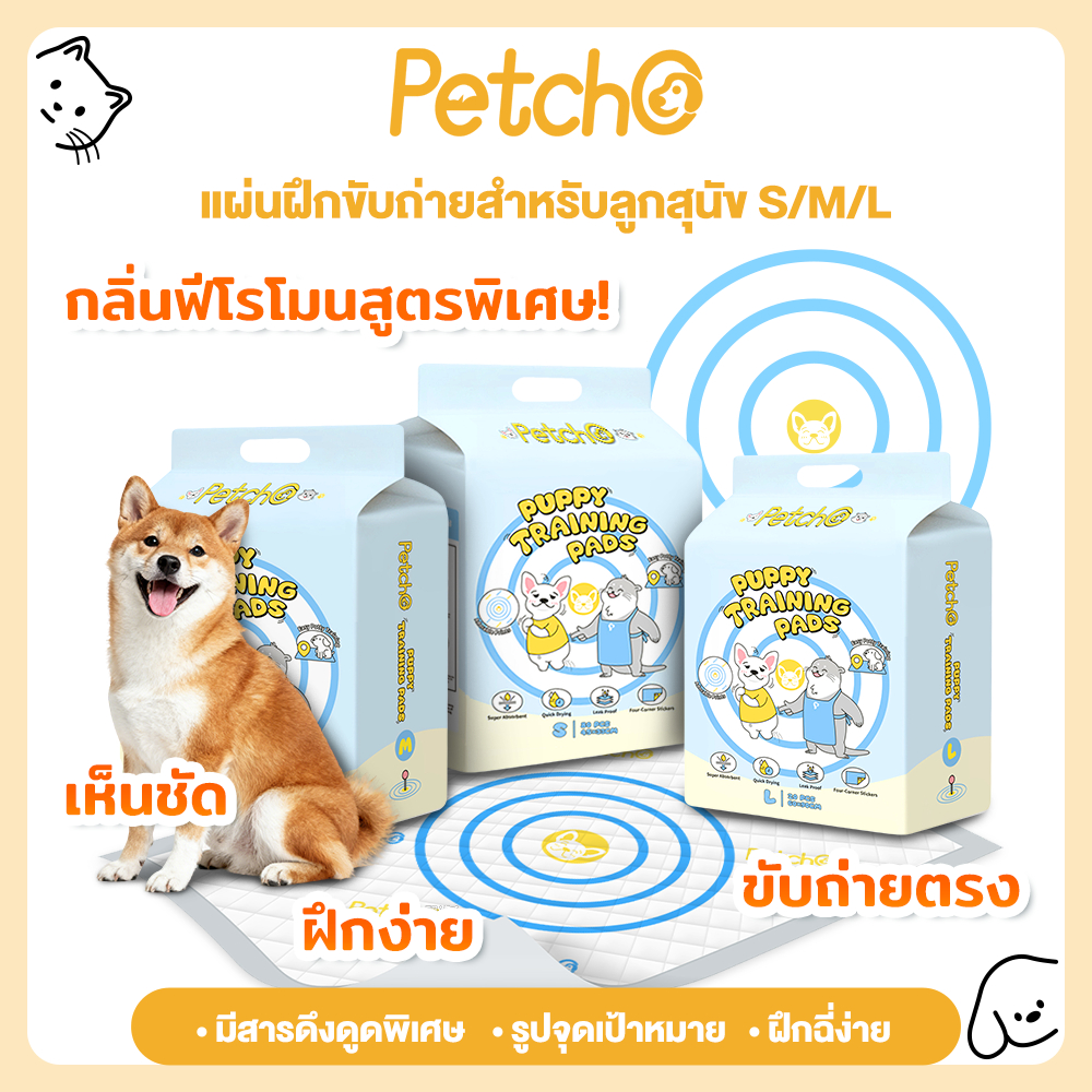 Petcho แผ่นรองฉี่สุนัข แผ่นรองฉี่สุนัขลูก มีสารดึงดูดฉี่ ฝึกฉี่จุดคงที่ 8 ชั้น ซับน้ำสูงมาก Puppy Training Pads