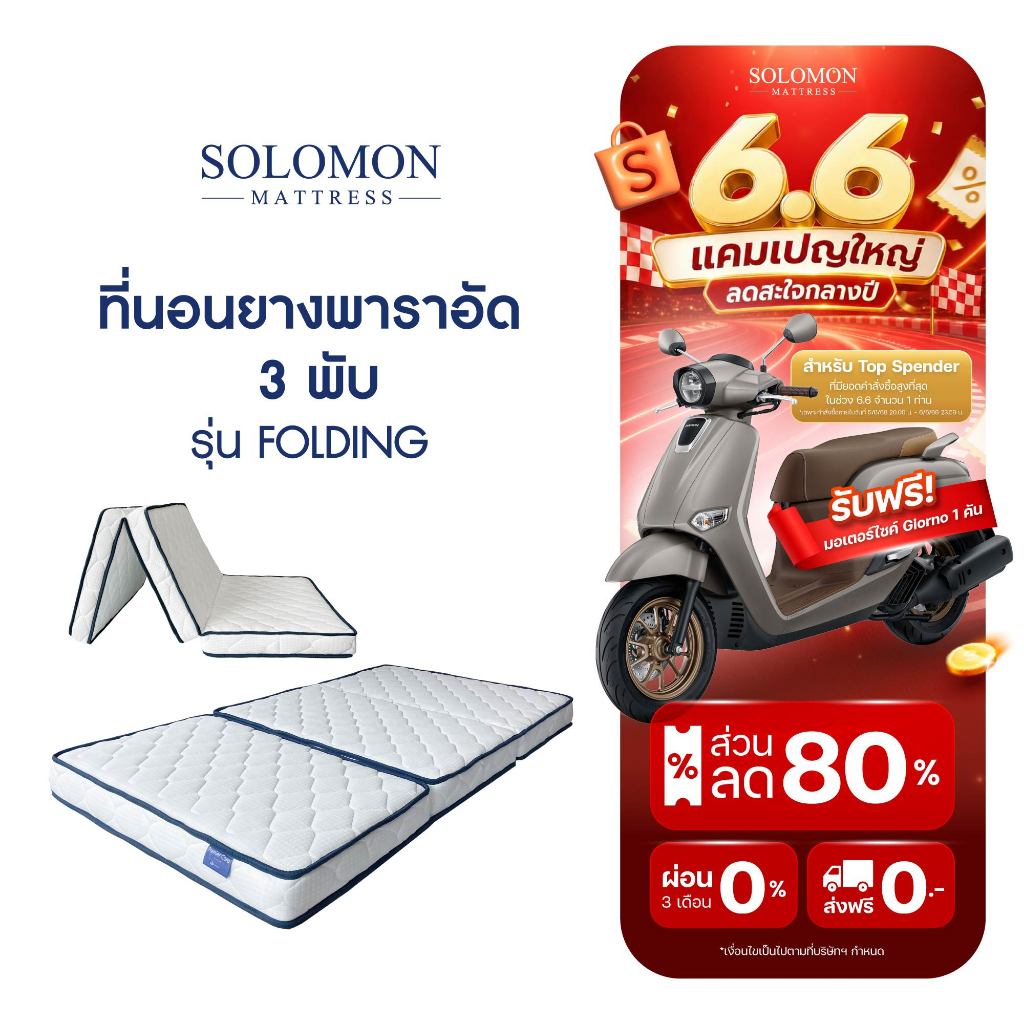 SOLOMON ที่นอนยางพารา รุ่น Folding เสริมยางพาราอัด 3 พับ หนา 4 นิ้ว