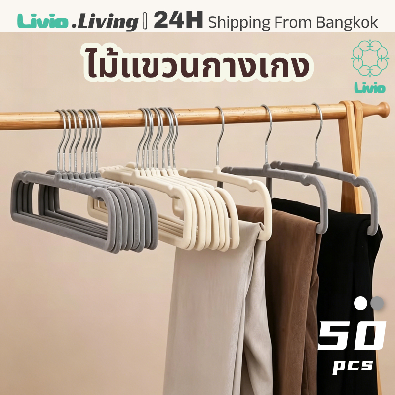 Livio.ไม้แขวนกางเกงกำมะหยี่ 50 ตัว กันลื่น ไม่ทิ้งรอย ประหยัดพื้นที่ ดีไซน์ไม่มีรอยต่อ สำหรับแขวนกางเกงและกระโปรง