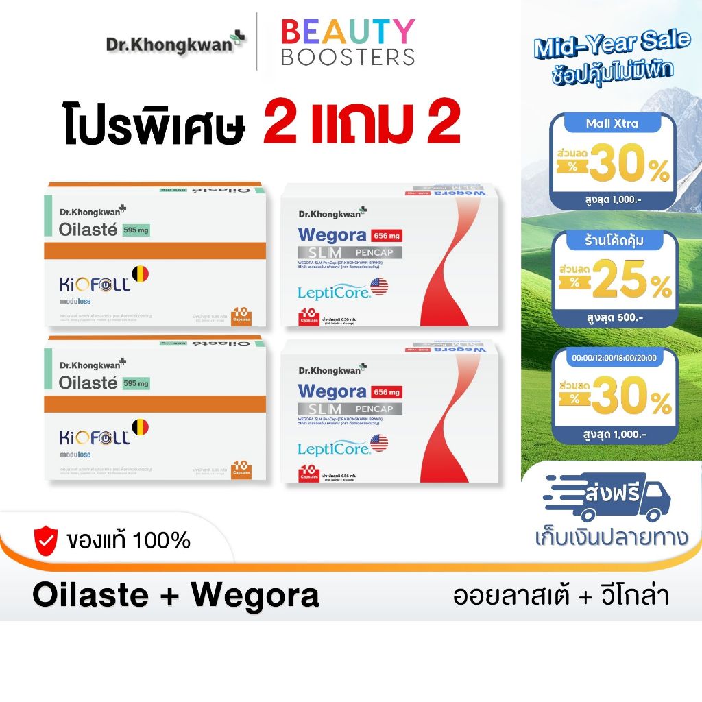 โปร 2 แถม 2 Oilaste + Wegora Dr. Khongkwan ออยลาสเต้ + วีโกร่า ดร.ของขวัญ 1 กล่องมี 10 แคปซูล