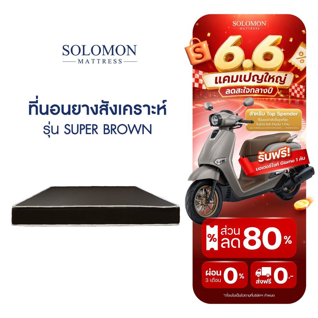 SOLOMON ที่นอนยางสังเคราะห์ รุ่น Super Brown หนา 6 นิ้ว