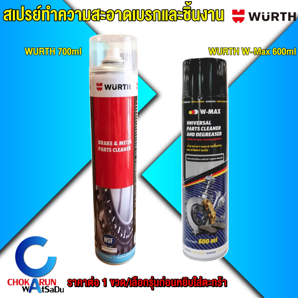 Wurth น้ำยาทำความสะอาดเบรก 700 มล / W-max 600 มล. - ล้างเบรก สเปรย์ล้างเบรก สเปรย์อเนกประสงค์