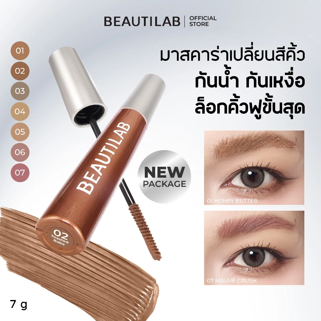 BEAUTILAB CLOUDBROW NATURAL FLUFFY FIX MASCARA มาสคาร่าเปลี่ยนสีคิ้ว คิ้วเด้งฟู กันน้ำกันเหงื่อขั้นสุด แปรงเล็กปัดง่าย