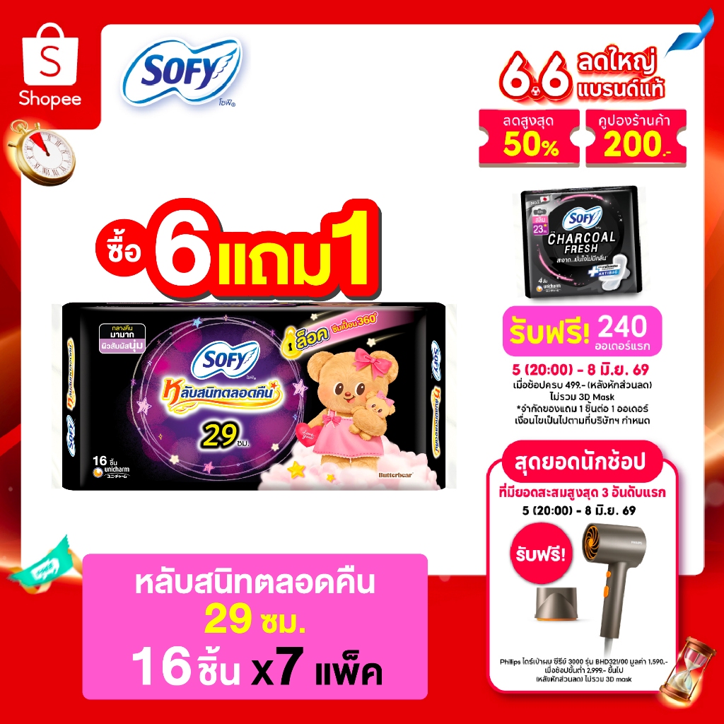 [ซื้อ 6 แถม 1] Sofy โซฟี หลับสนิทตลอดคืน ผ้าอนามัยสำหรับกลางคืน แบบมีปีก 29 ซม. จำนวน 16 ชิ้น (6 แพ็ค)