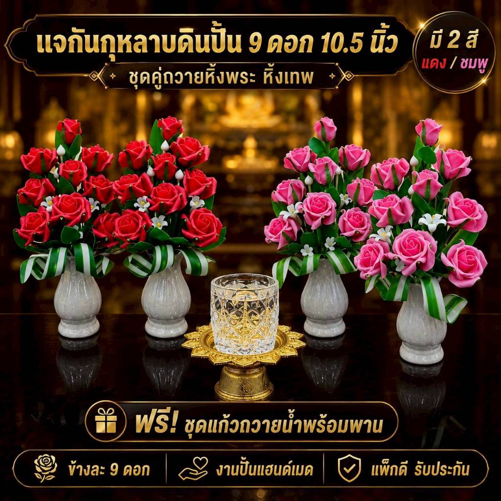 [บุญนำพา] แจกันดอกกุหลาบดินปั้น 9 ดอก แบบคู่ แจกันถวายหิ้งพระ หิ้งเทพ ถวายท้าวเวสสุวรรณ พระแม่ลักษมี ร.5 พระนเรศวร