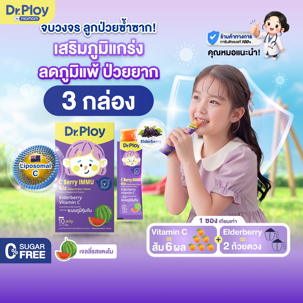 (1-3 กล่อง) Dr.Ploy C Berry Immu Kiz เจลลี่วิตามินซี เสริมภูมิ (รูปแบบเจลลี่ รสแตงโม)