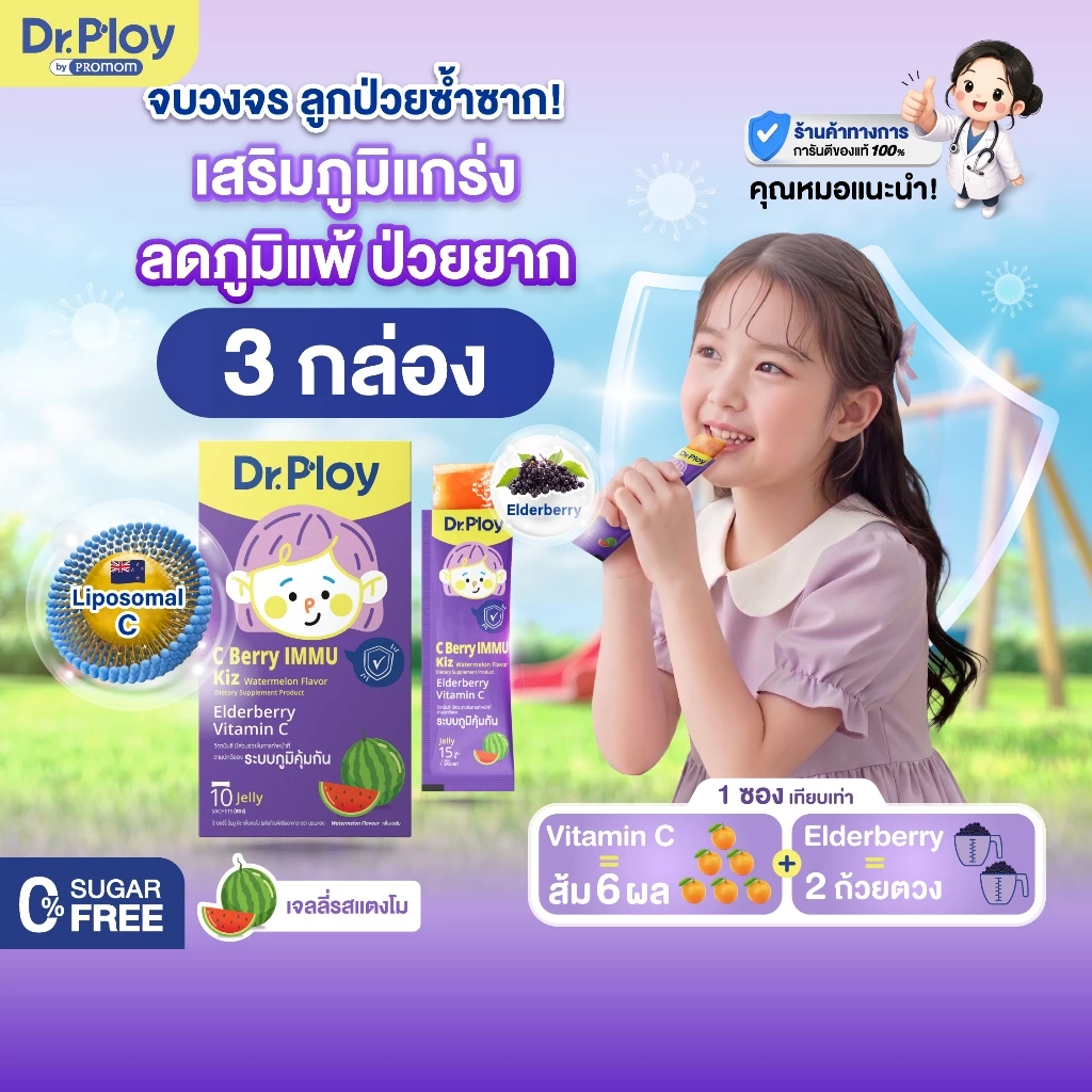 【คละโปร 3 กล่อง】Dr.Ploy C Berry Immu Kiz เจลลี่วิตามินซี เสริมภูมิ (รูปแบบเจลลี่ รสแตงโม)