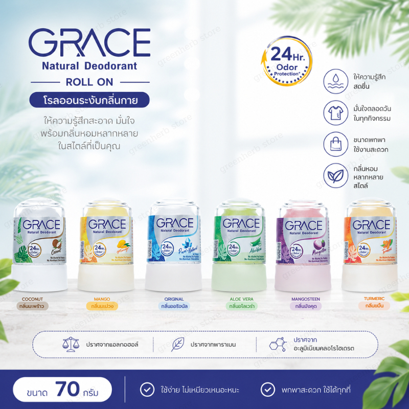 สารส้มระบบงับกลิ่นกาย (GRACE) เกรช โรลออนระงับกลิ่นกาย กลิ่นหอมสูตรสารสกัดจากธรรมชาติ