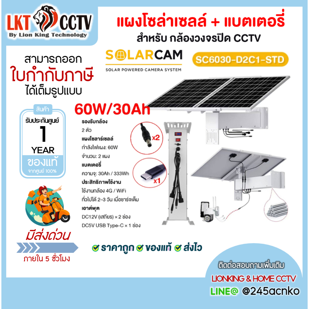 SOLAR CAM แผงโซล่าเซลล์+แบตเตอรี่ สำหรับกล้องวงจรปิด CCTV เร้าเตอร์ 4G รุ่น SC6030-D2C1-STD 60W/30Ah
