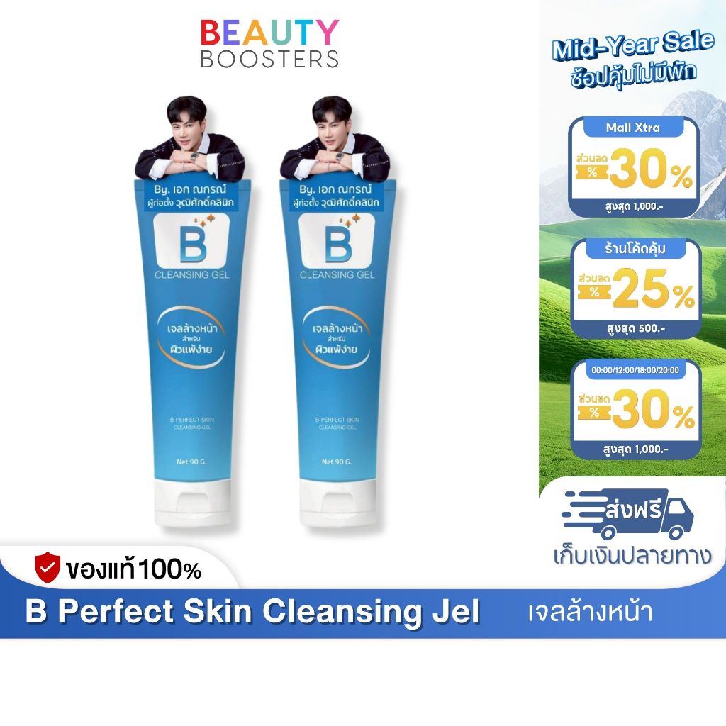 โปร 2 หลอด B Perfect Skin Cleansing Jel บี เพอร์เฟค สกิน คลีนซิ่ง เจล หลอดละ 90 g.