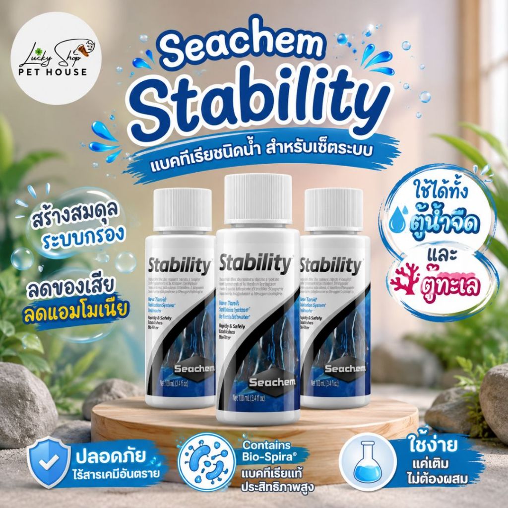 ซีเชม สตาบิลลิตี้ Seachem Stability แบคทีเรียชนิดน้ำ สำหรับเซ็ตระบบ ใช้ได้ทั้งตู้น้ำจืดและทะเล