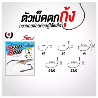 ตาเบ็ด ตาเบ็ดตกกุ้ง Saki รุ่น SEPIT BIRU