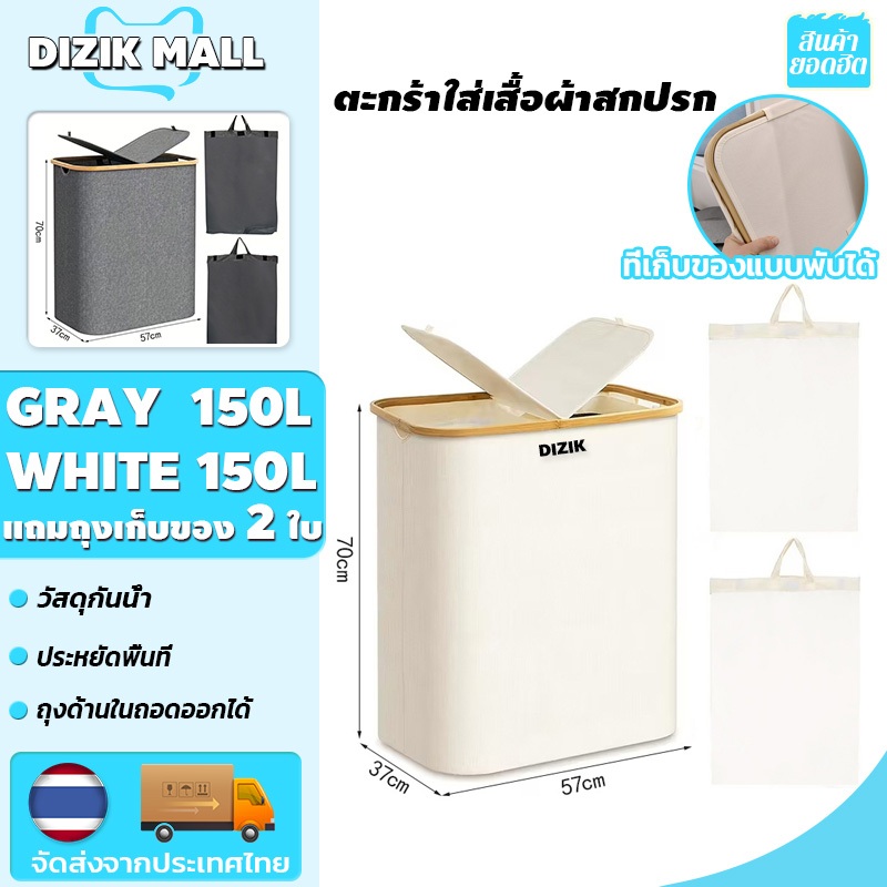 DIZIK [150L]ตะกร้าใส่ผ้า ตะกร้าผ้า พร้อมถุงซักผ้าในตัว*2 ผ้ากันน้ำ มีฝาปิด พับเก็บได้