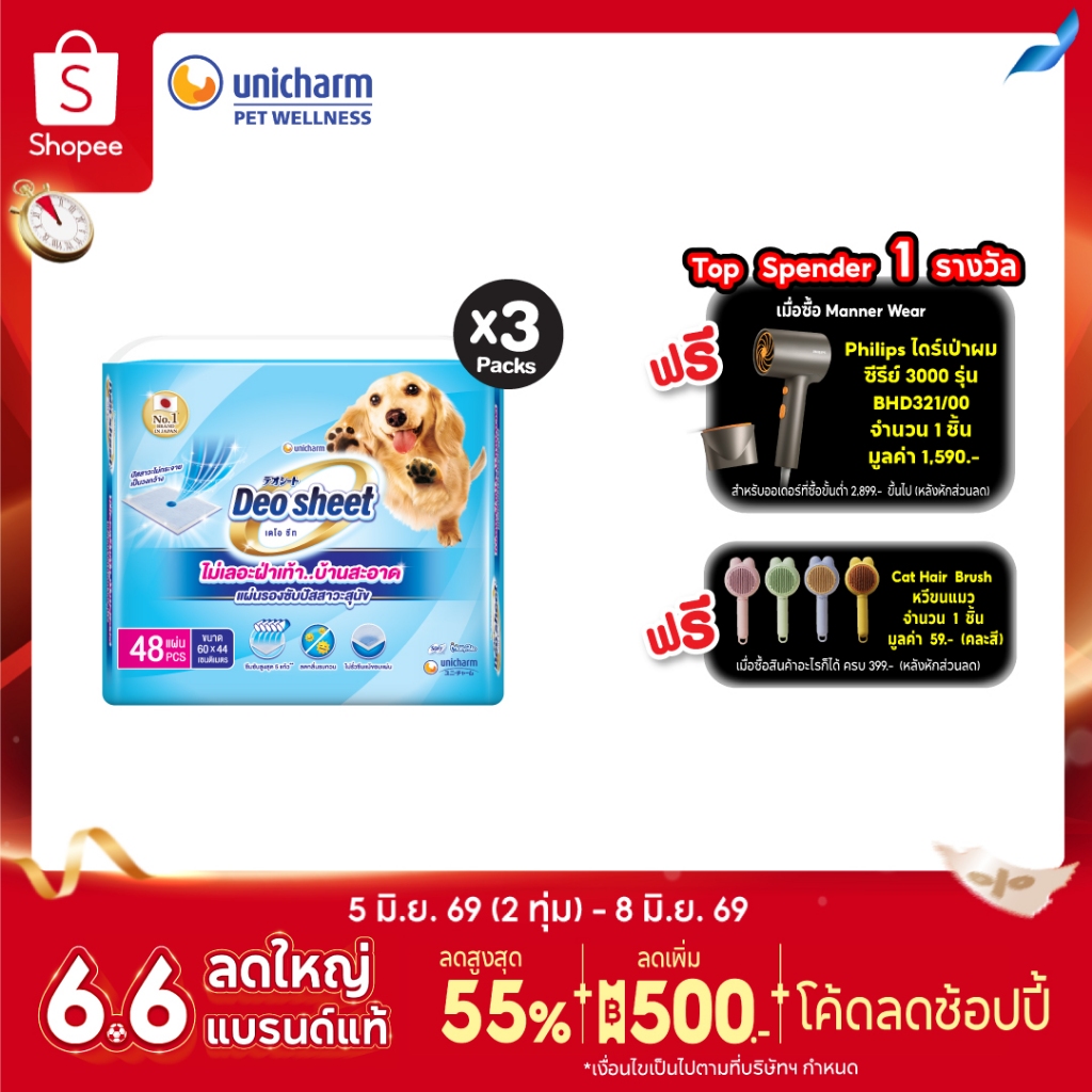 Unicharm Deosheet แผ่นรองซับปัสสาวะสุนัข เดโอชีท ซึมซับดีเยี่ยม บ้านสะอาด ไม่เลอะเท้าสุนัข จำนวน 48 แผ่นx3