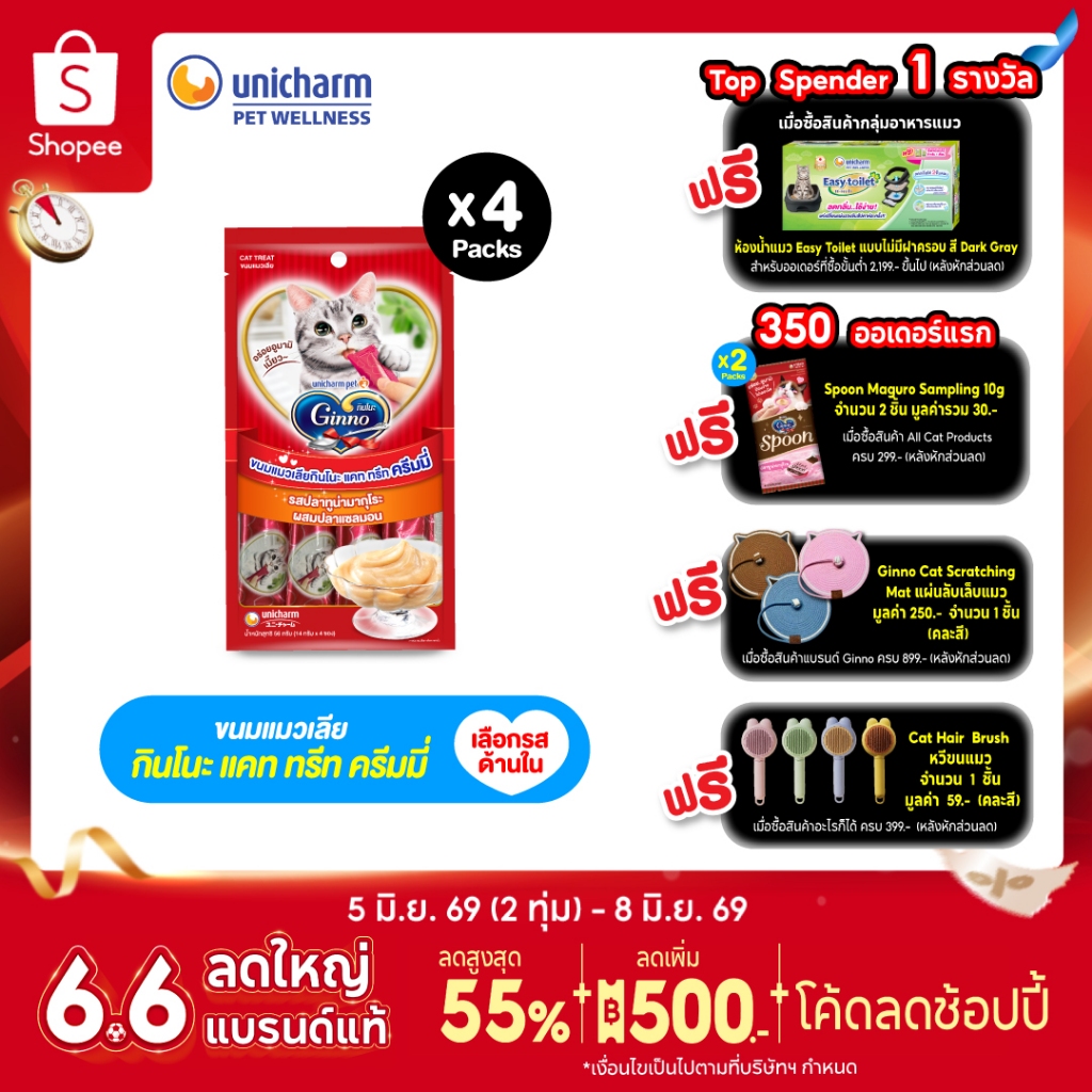 [เลือกรสด้านใน] Ginno Creamy กินโนะ แคท ทรีท ครีมมี่ ขนมแมวเลีย 14กรัม 4 ซอง x4 แพ็ค