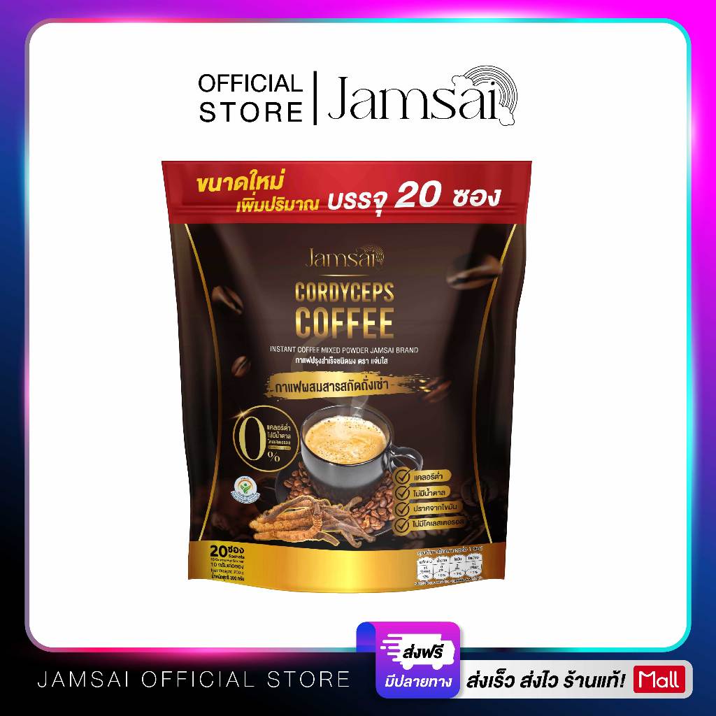 กาแฟถั่งเช่า แจ่มใส ( Jamsai Coffee ) ผลิตภัณฑ์เสริมอาหาร 1 ห่อ 20 ซอง