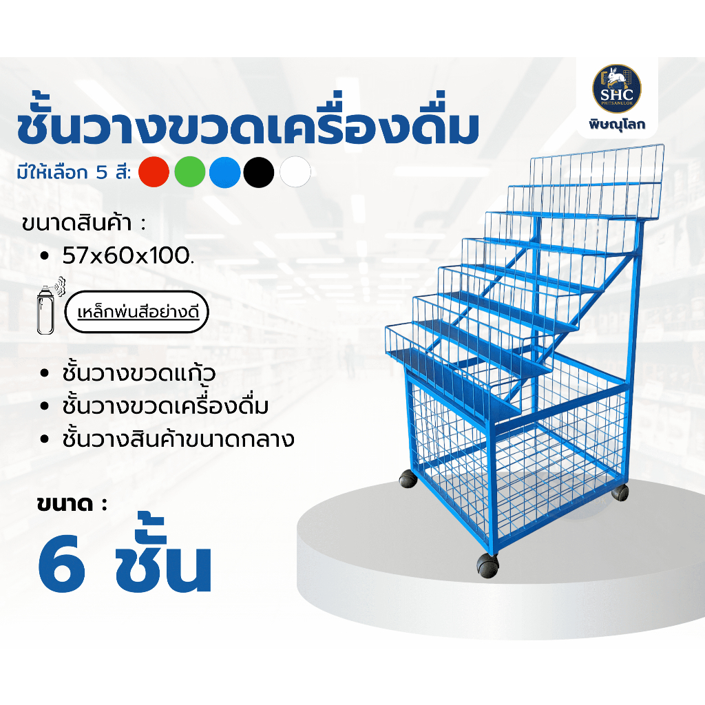 ชั้นวางขวด 6 ชั้น ขนาด 60x60x100cm.