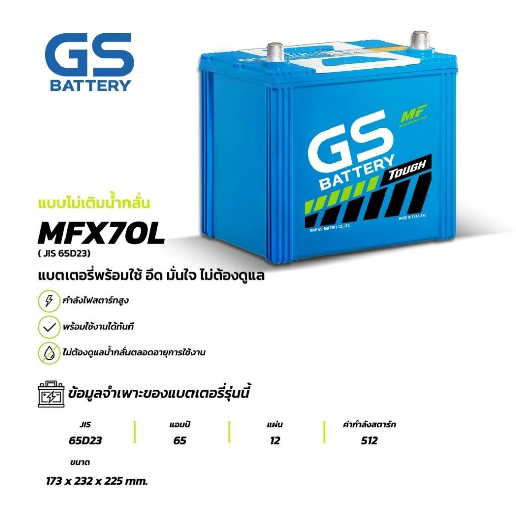 แบตเตอรี่รถยนต์ GS BATTERY MFX-70L 65Amp. (JIS 65D23) : MFX ชนิดพร้อมใช้งาน ไม่ต้องเติมน้ำกลั่น [พร้