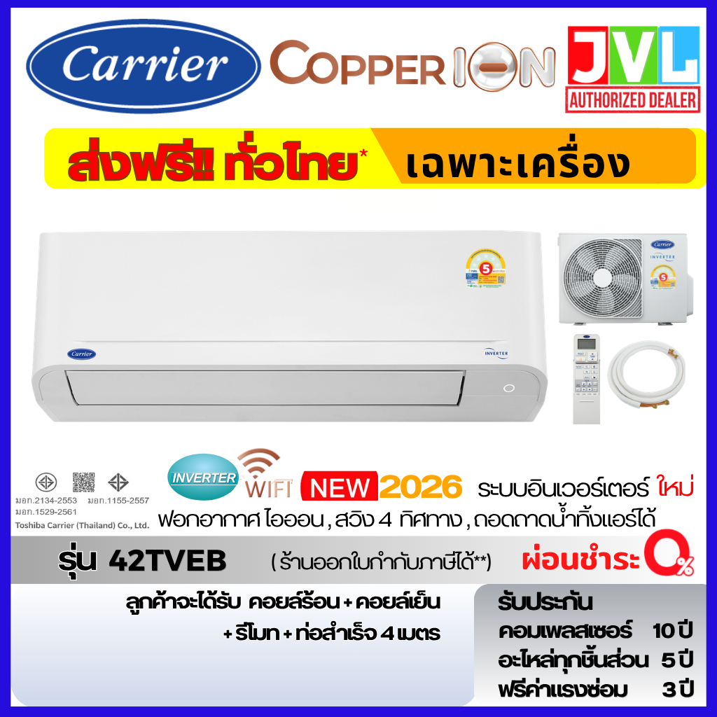 ส่งฟรี แอร์ Carrier ใหม่2026 Copper ION INVERTER รุ่น 42TVEB WIFI คอยล์ทองแดง ฟอกอากาศ ION สวิง 4 ทิศทาง ถอดถาดน้ำได้