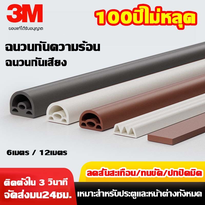 จัดส่ง24ชม 6เมตร3Mเทป เทปซีลประตู ประตูหน้าต่าง ประตูหน้าต่างซีล แถบปิดผนึก สำหรับติดประตู หน้าต่าง สายซีลเก็บเสียง