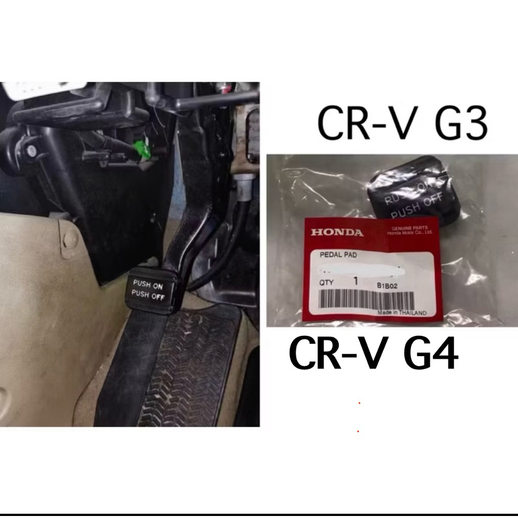 (แท้ศูนย์ 💯%)ยางรองแป้นเบรค CRV G3 2007-2012,Crv G4 2013-2014, ยางรองขาเหยียบเบรคมือ