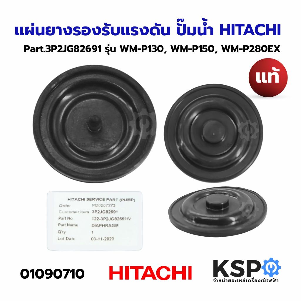 แผ่นยางรองรับแรงดัน ปั๊มน้ำ HITACHI ฮิตาชิ Part. 3P2JG82691 รุ่น TM-60L WM-P130 WM-P150 WM-P280EX WM-P350GP,GX,XS (แท้)