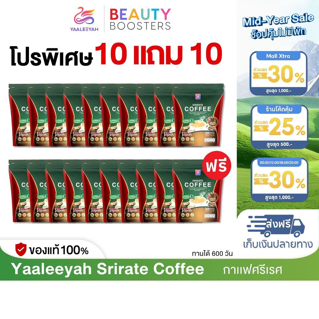 โปร 10 แถม 10 Yaaleeyah Srirate Coffee กาแฟศรีเรศ ธัญญ่า อ้นศรีพรรณ  1 ห่อมี 30 ซอง
