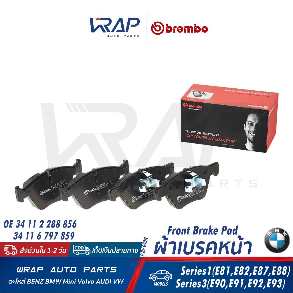 ⭐BMW⭐ ผ้าเบรค หน้า รุ่น E90 E91 E92 E93 E81 E82 E87 E88 | OE 34 11 6 777 772 | BREMBO P06040N ( P 06