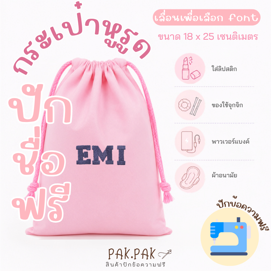 ถุงหูรูด ผ้าดิบ ปักชื่อฟรี ปักชื่อแบรนด์ได้ จุของได้เยอะ