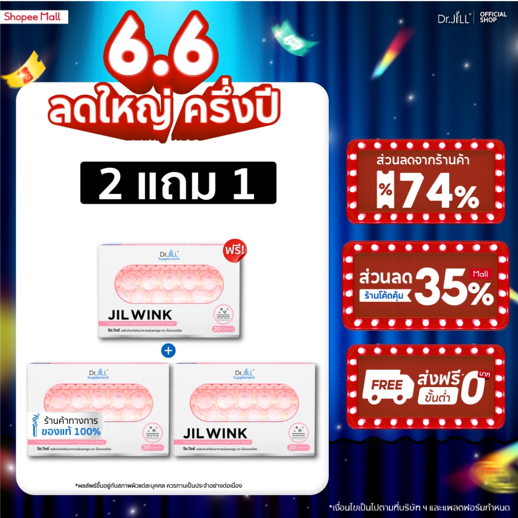 [ส่งฟรี] 2 แถม 1 JIL WINK ผลิตภัณฑ์เสริมอาหารบำรุงผิว ดร.จิล 60 แคปซูล 3 กล่อง จิลวิงซ์ ผิวกระจ่างใส นุ่มลื่นชุ่ม