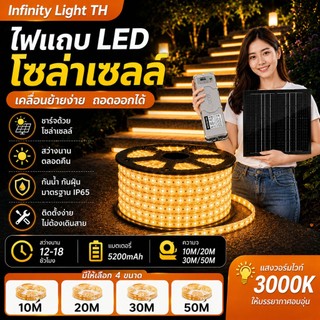 MODl ไฟเส้น ไฟริบบิ้นโซล่าเซลล์ ยาว10M20M30M50M LED Wall Washer ระบบสว่างค้าง กันน้ำIP65 ตกแต่งต้นไม้และสวน รั้วบ้าน