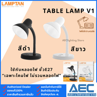 LAMPTAN โคมไฟตั้งโต๊ะ ไฟอ่านหนังสือ TABLE LAMP V1 ขั้วเกลียวE27 หมุนคอได้ 360องศา สีดำ/สีขาว (โคมเปล่า)