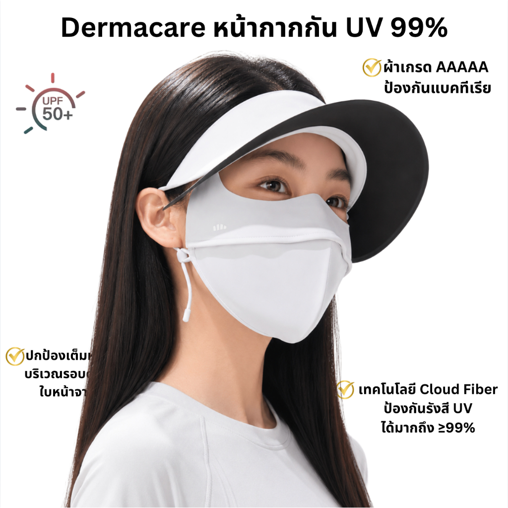Beneunder หน้ากากกันแดดเต็มหน้า UV99% รุ่นDermacare ปกป้องครบ จบในชิ้นเดียว