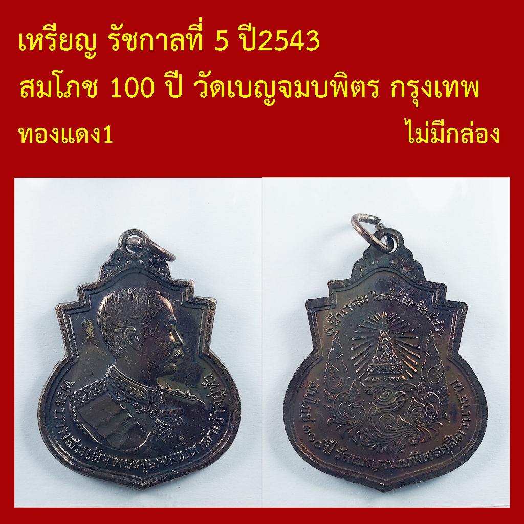 เหรียญ รัชกาลที่ 5 ปี2543 สมโภช 100 ปี วัดเบญจมบพิตรดุสิตวนาราม กรุงเทพ