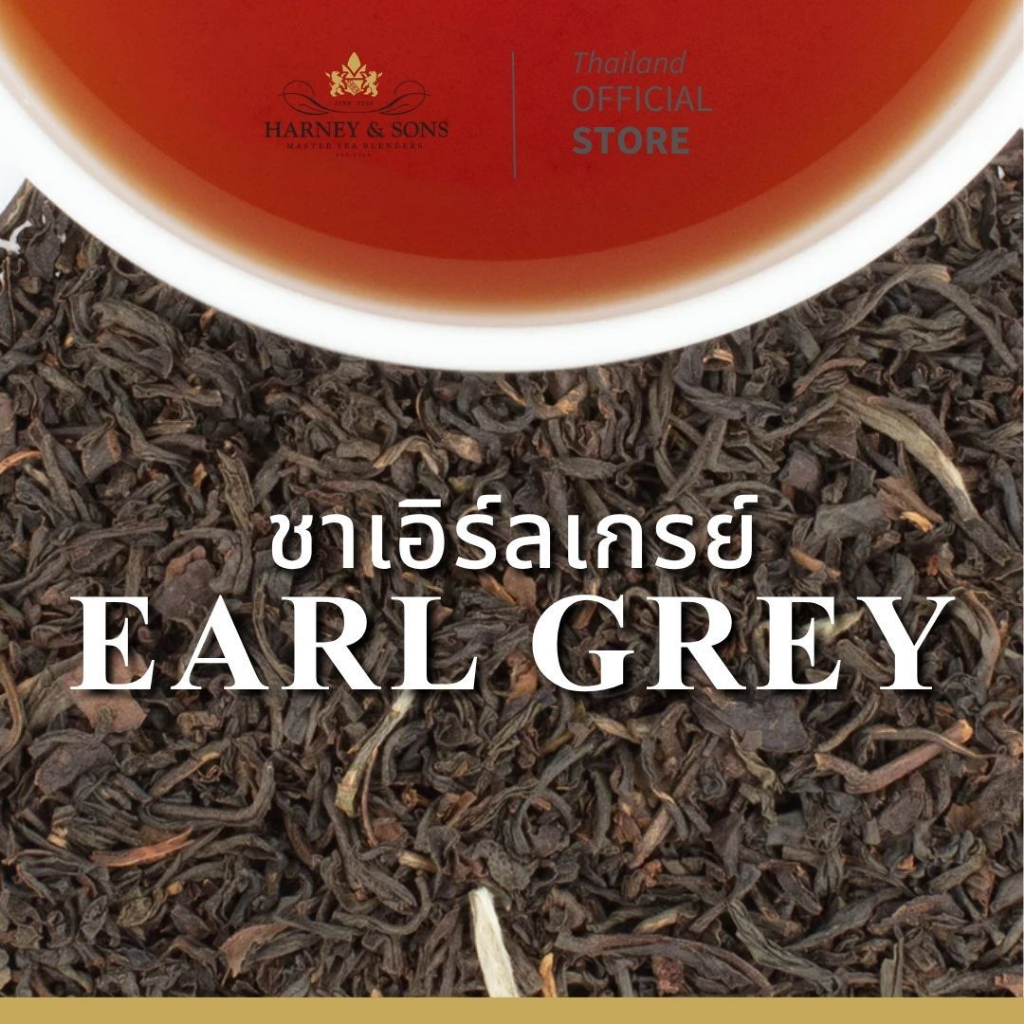 [Harney&Sons] | ชาเอิร์ลเกรย์ (Earl Grey Tea) - รสคลาสสิกที่ครองใจคนไทย หอมสดชื่นสไตล์อังกฤษ เรียบหรูและผ่อนคลาย