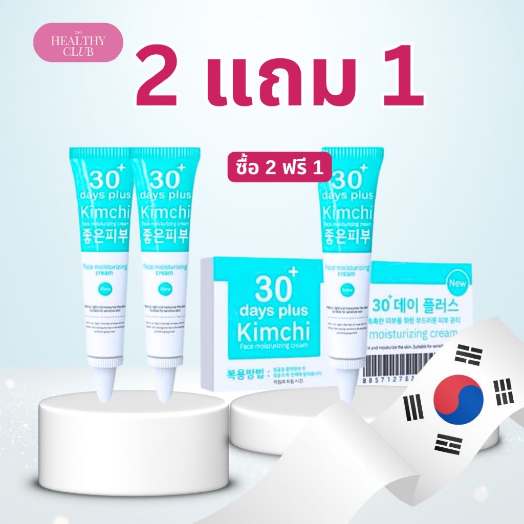 🍃Kimchi ครีมกิมจิ 2แถม1(ส่งด่วน 1-2 วัน) และเซรั่มกิมจิ เฟสครีมเกาหลี 30 เดย์ พลัส จุลินทรีย์เข้มข้น ครีมกิมจิ