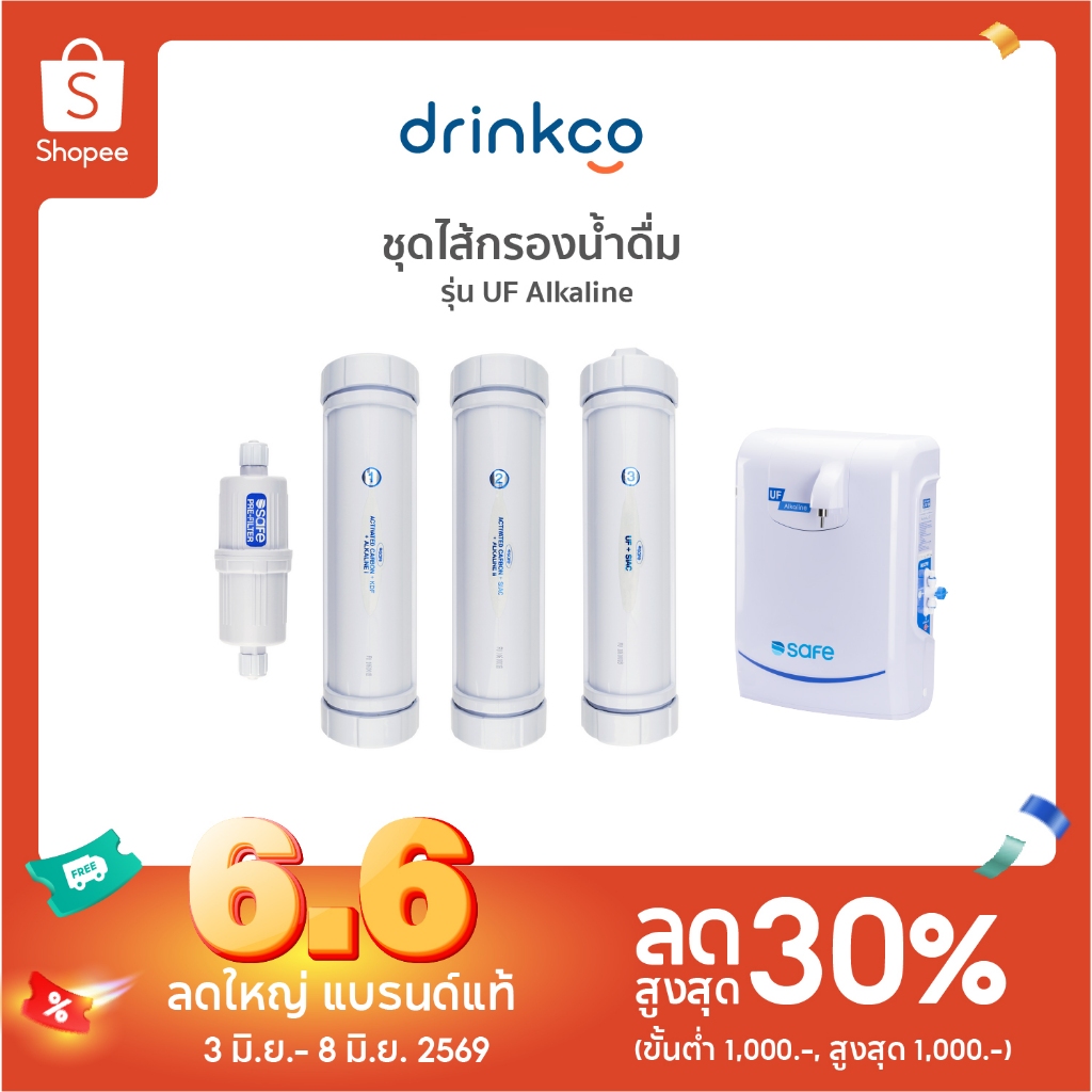 safe ไส้กรองน้ำดื่มเซฟ รุ่น UF Alkaline จำหน่ายโดย DrinkCo *ไม่มีกระข้างเครื่อง จำหน่ายเฉพาะสารกรอง