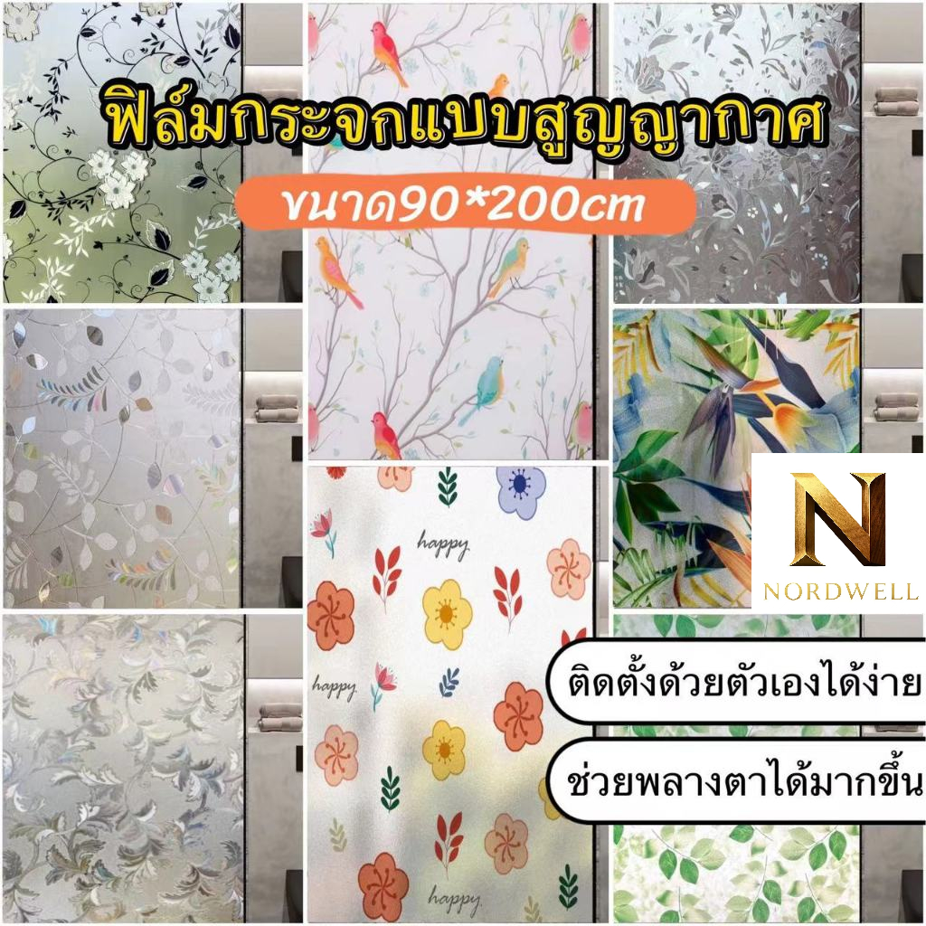 พร้อมส่ง🌻ฟิล์มสูญญากาศ ❌ไม่ใช่สติ๊กเกอร์ ไม่มีกาว❌ ติดกระจกหน้าต่าง ติดกระจกประตู ขนาด 90*200 ซม. ติดง่าย