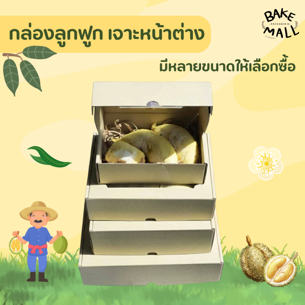 กล่องลูกฟูก เจาะหน้าต่าง แพ็ค 10 ใบ ใส่ขนม เบเกอรี่ อาหาร เซตผลไม้ เช่น ทุเรียน มะยงชิด สตอเบอรี่ มะม่วง เบอเกอรี่