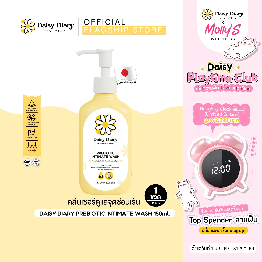 Daisy Diary Prebiotic Intimate Wash 150ml. ผลิตภัณฑ์ทำความสะอาดจุดซ่อนเร้น กลิ่นหอมสะอาด ลดตกขาว ภายในสมดุล