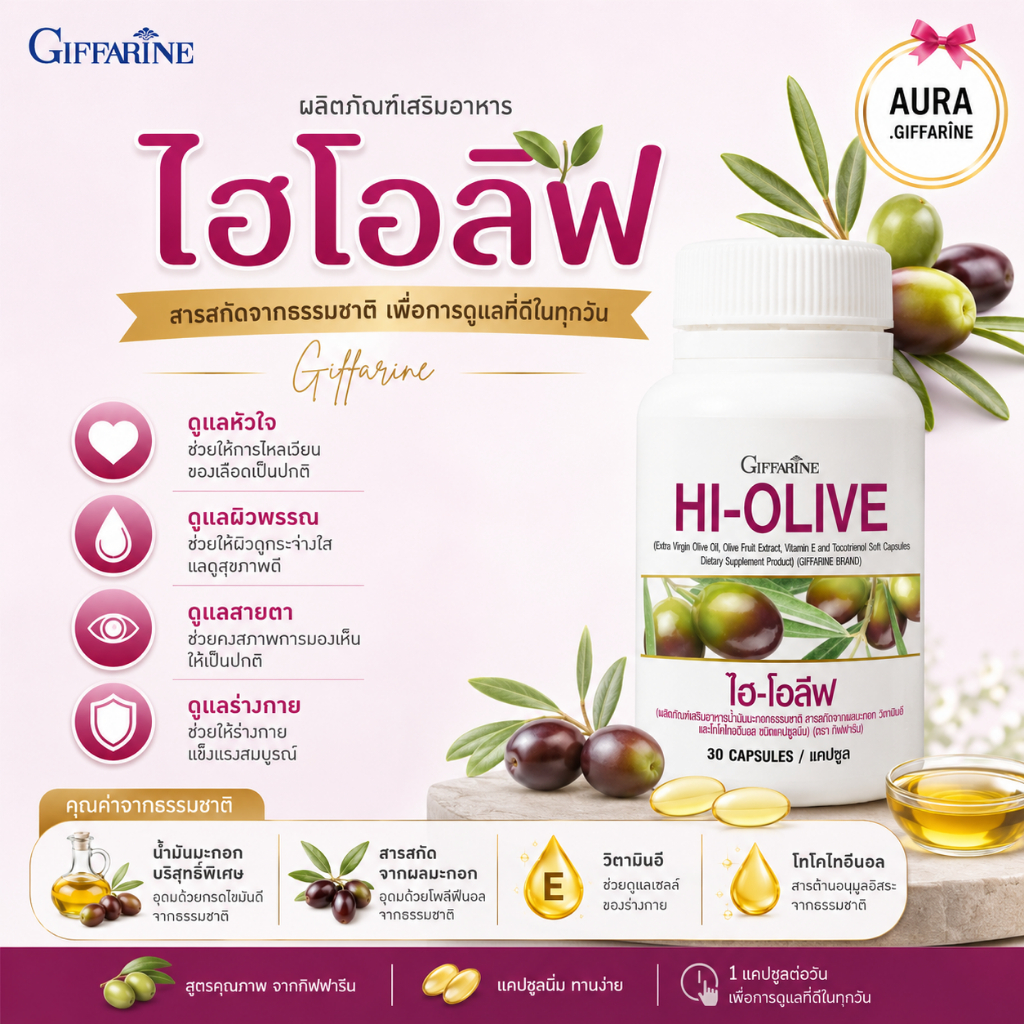 น้ำมันมะกอก ไฮ โอลีฟ ชนิดแคปซูล กิฟฟารีน hi-olive Extra Vigin Llive Oil สกัดเย็น ออแกนนิค เกรดเวอร์จิ้น