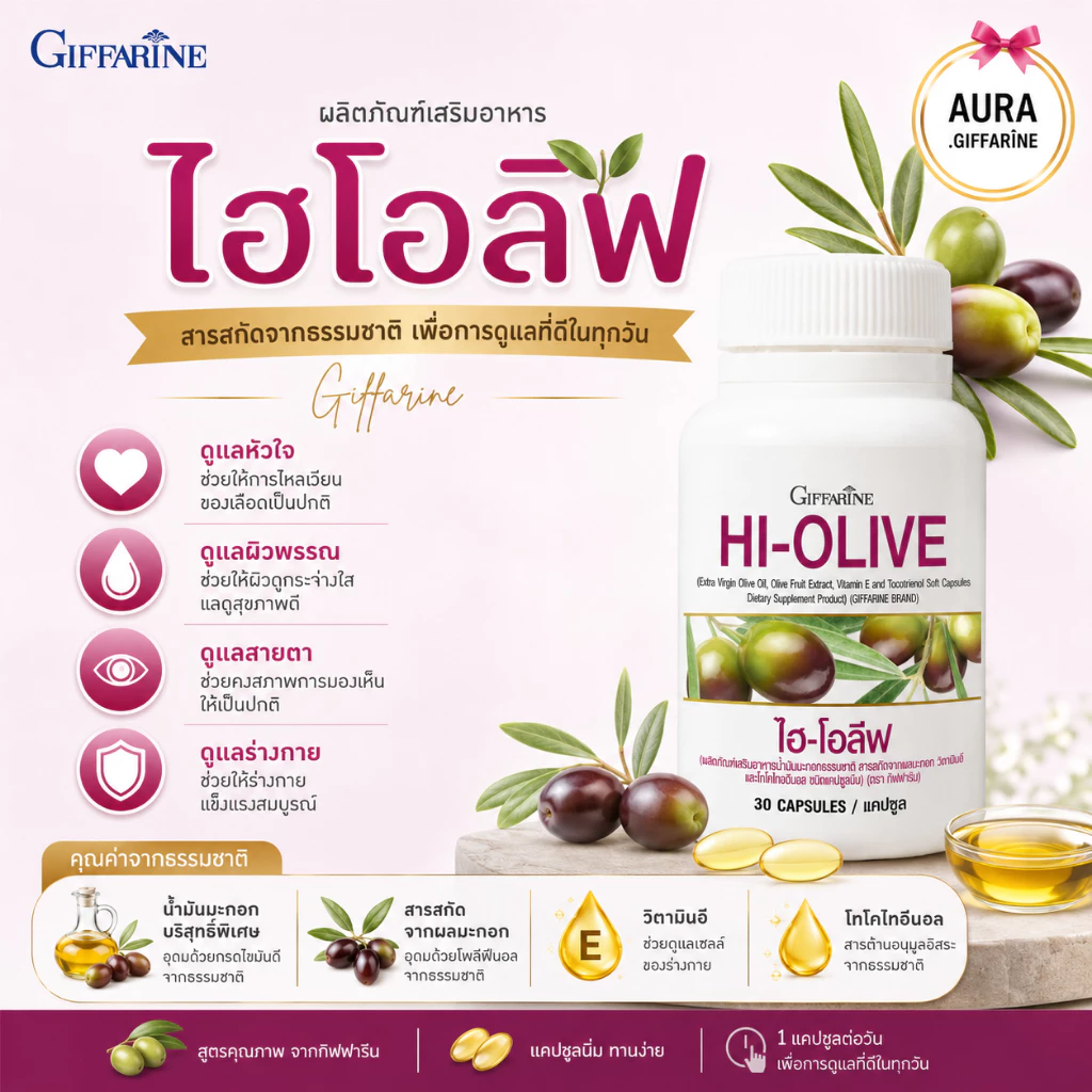 น้ำมันมะกอก ไฮ โอลีฟ ชนิดแคปซูล กิฟฟารีน hi-olive Extra Vigin Llive Oil สกัดเย็น ออแกนนิค เกรดเวอร์จิ้น