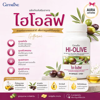 น้ำมันมะกอก ไฮ โอลีฟ ชนิดแคปซูล กิฟฟารีน hi-olive Extra Vigin Llive Oil สกัดเย็น ออแกนนิค เกรดเวอร์จิ้น