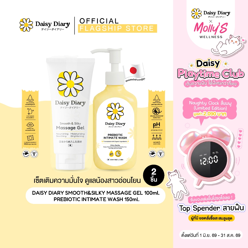 [Set เติมความมั่นใจ ดูแลน้องสาวอ่อนโยน] Daisy Diary gel 100ml. + Daisy Diary Prebiotic Intimate Wash 150ml.