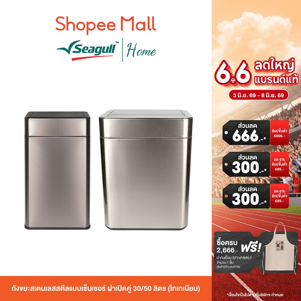 Seagull ถังขยะสเตนเลสสตีลแบบเซ็นเซอร์ ฝาเปิดคู่ (ไทเทเนียม) มีให้เลือก 2 ขนาด 30 ลิตร/50ลิตร